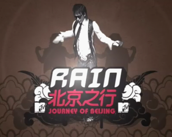 RAIN招牌动作和北京之行