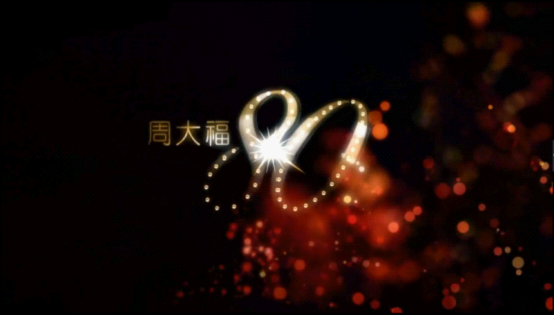后期展示周大福80周年标致